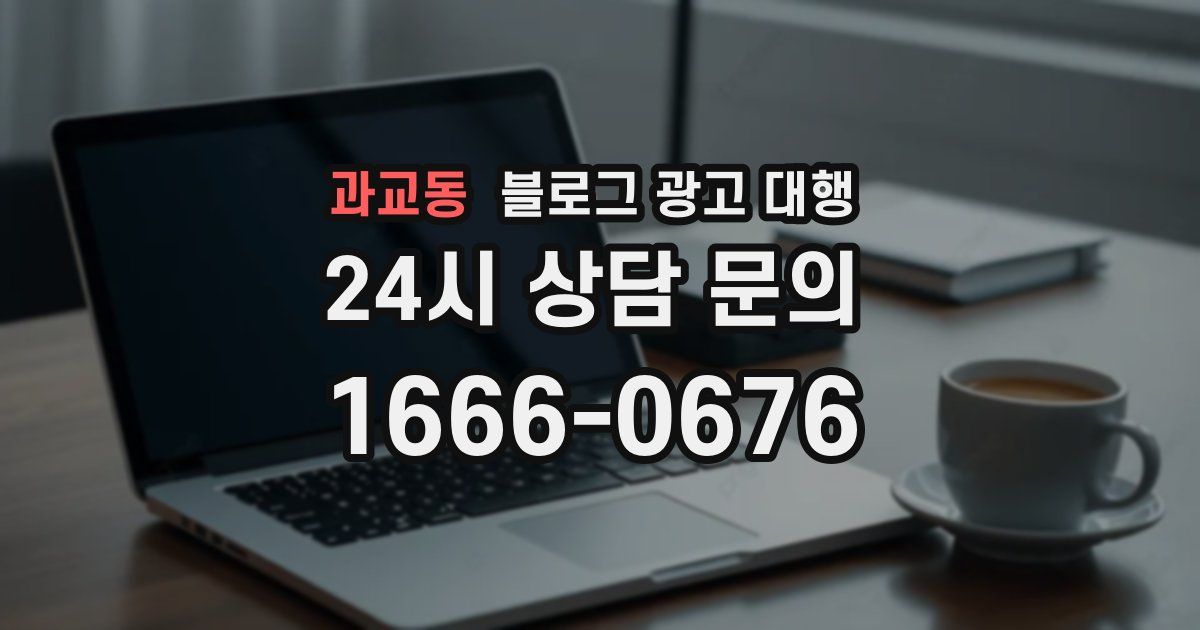 과교동 블로그 광고 대행
