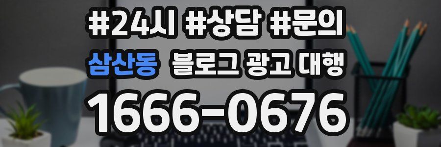 삼산동 블로그 광고 대행