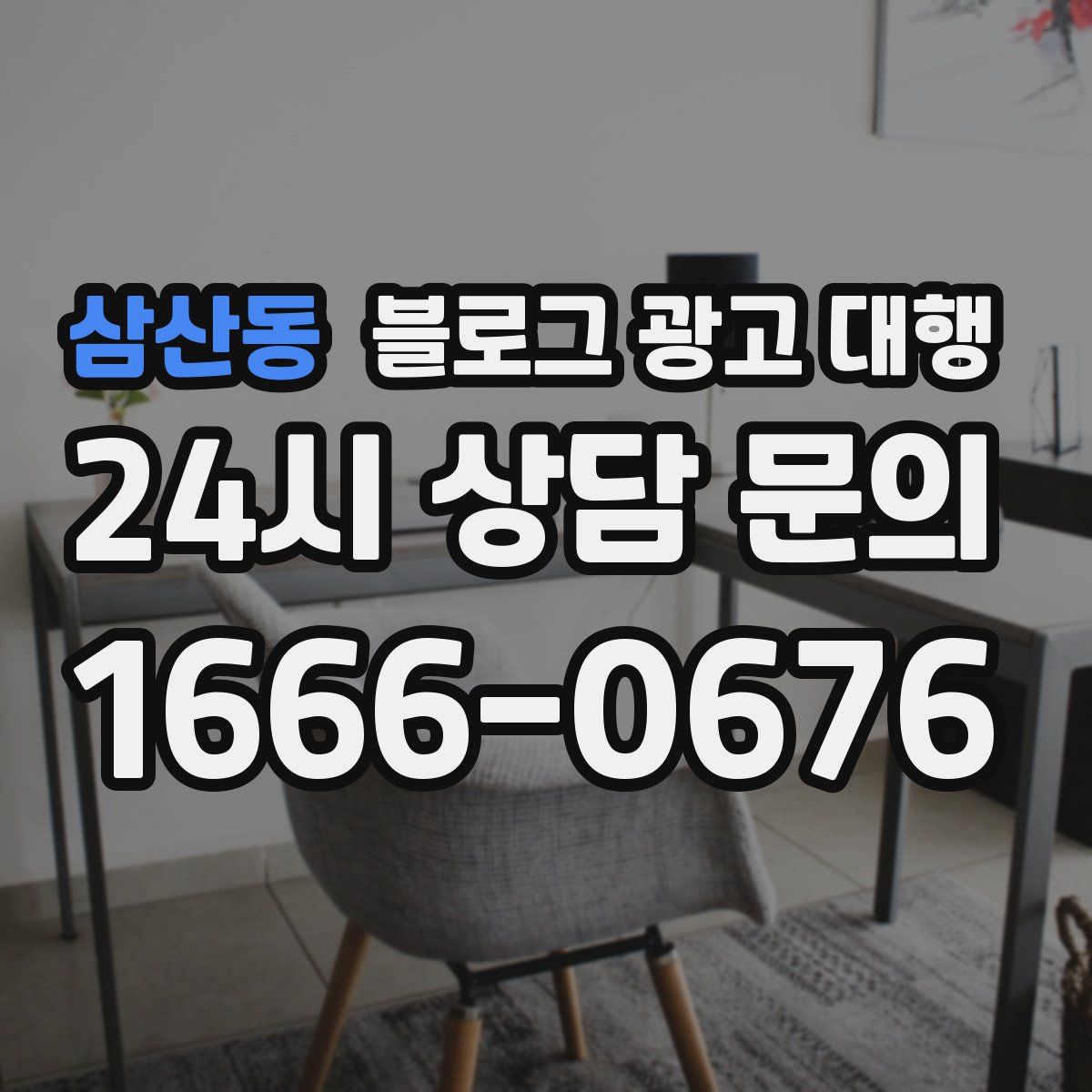삼산동 블로그 광고 대행