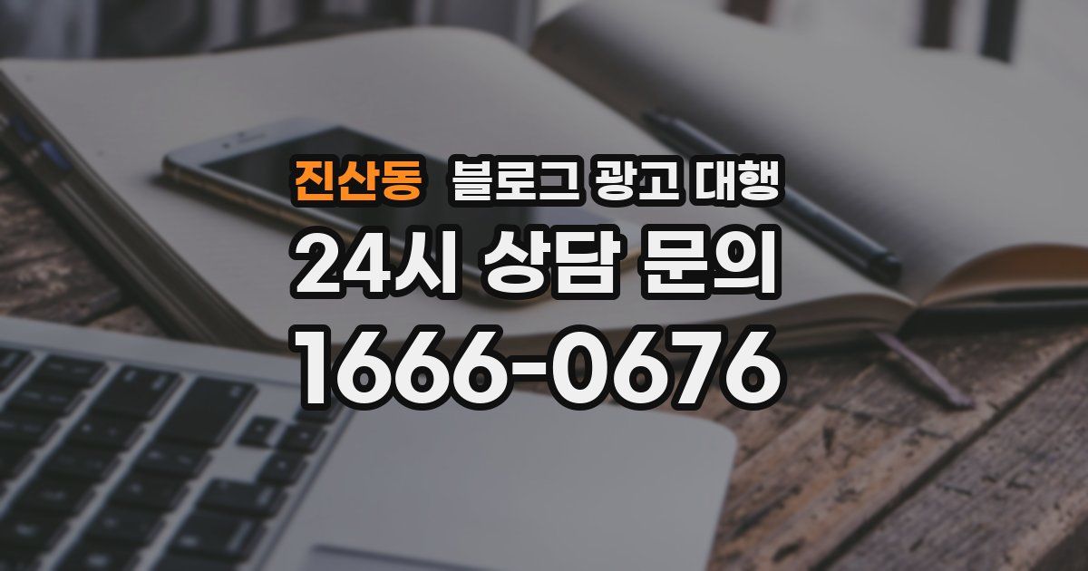 진산동 블로그 광고 대행