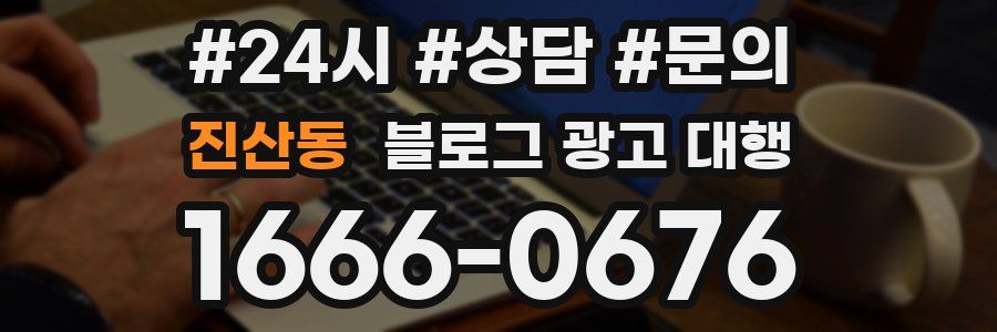 진산동 블로그 광고 대행