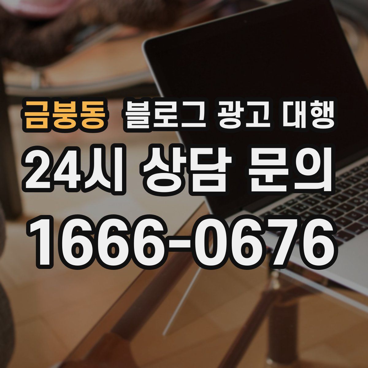 금붕동 블로그 광고 대행