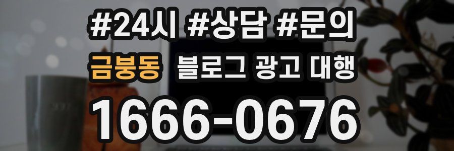 금붕동 블로그 광고 대행