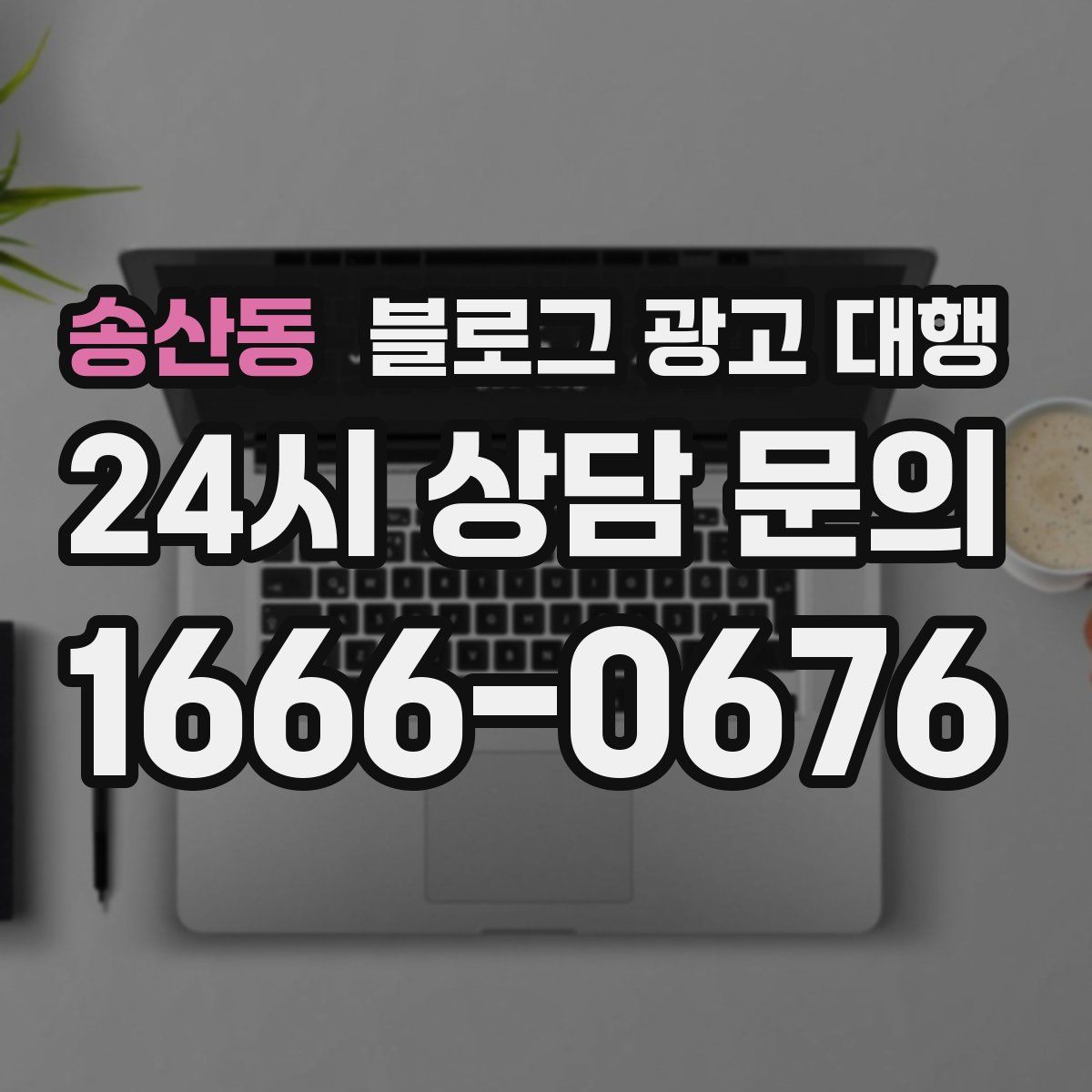 송산동 블로그 광고 대행