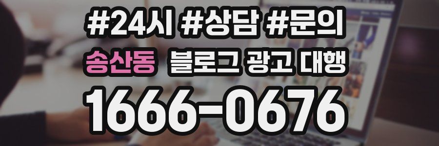 송산동 블로그 광고 대행