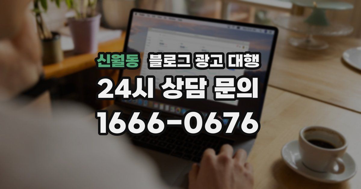 신월동 블로그 광고 대행