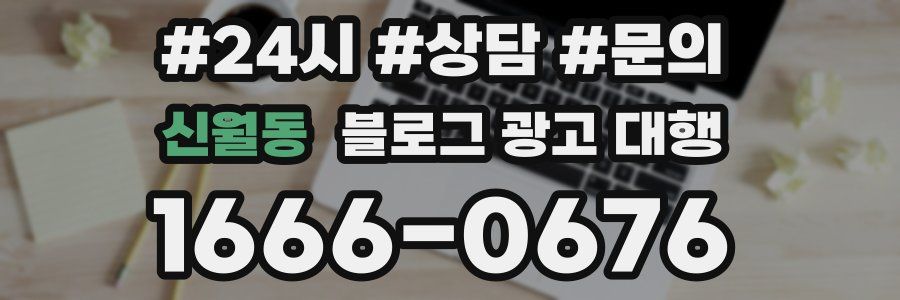 신월동 블로그 광고 대행