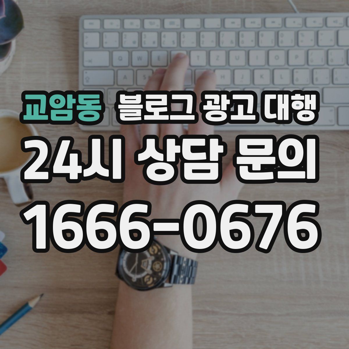 교암동 블로그 광고 대행