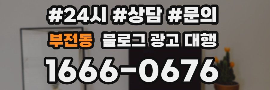 부전동 블로그 광고 대행