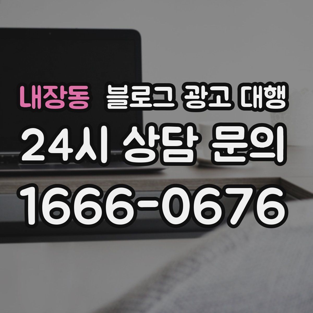 내장동 블로그 광고 대행 맡길 때 일정과 예산을 맞추는 법