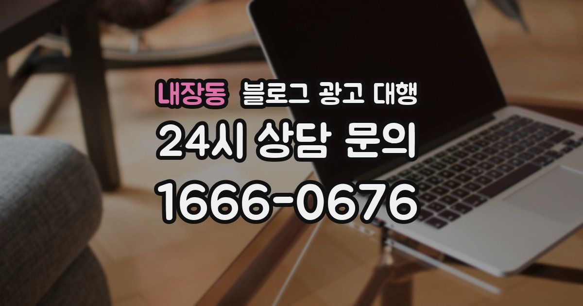 내장동 블로그 광고 대행