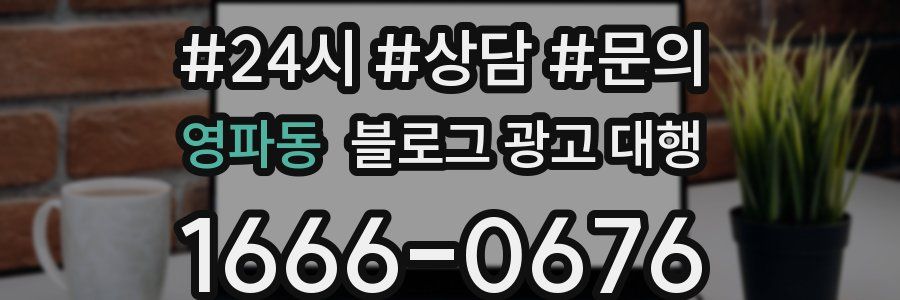 영파동 블로그 광고 대행