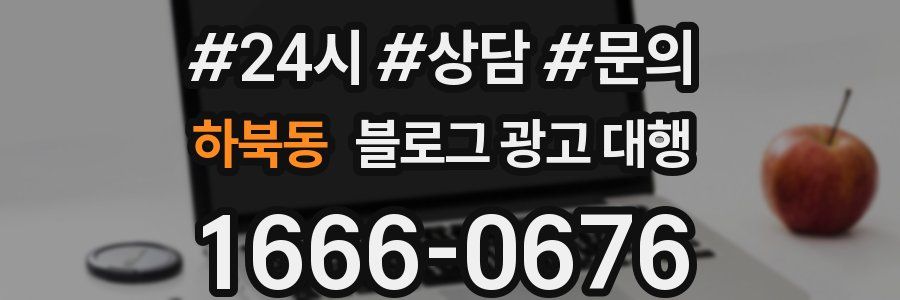 하북동 블로그 광고 대행