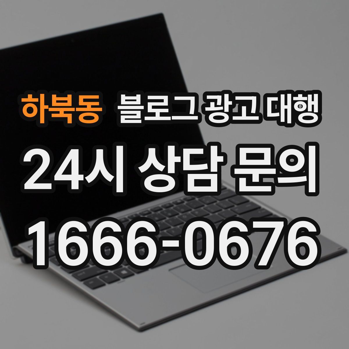 하북동 블로그 광고 대행