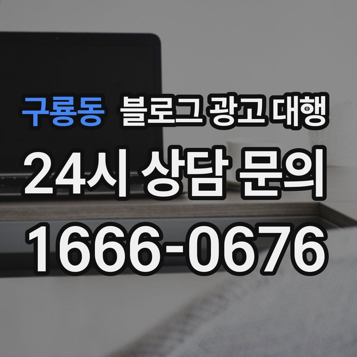 구룡동 블로그 광고 대행