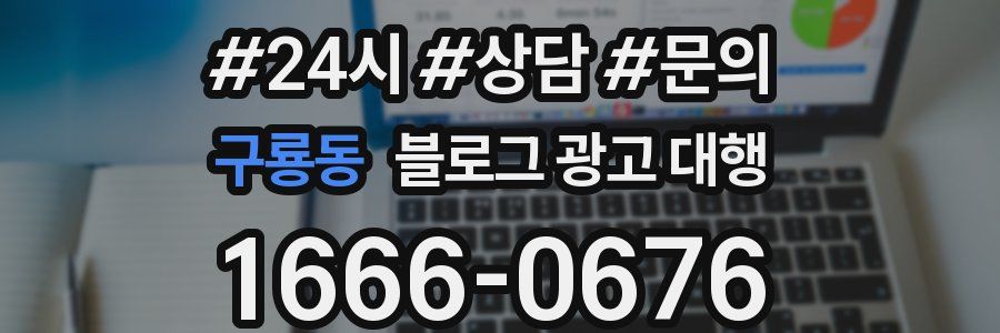 구룡동 블로그 광고 대행