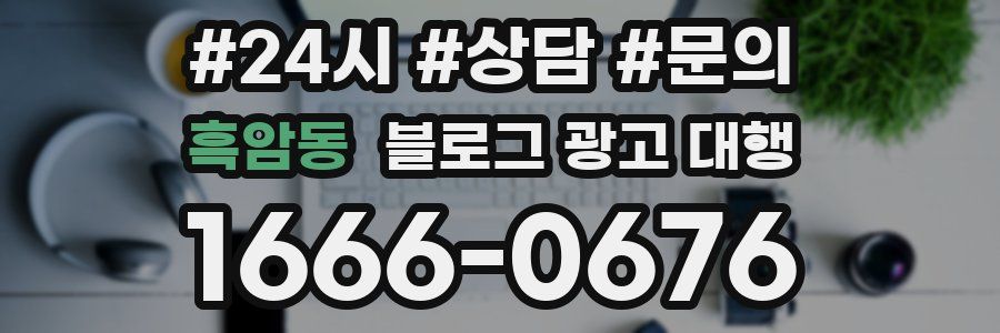 흑암동 블로그 광고 대행
