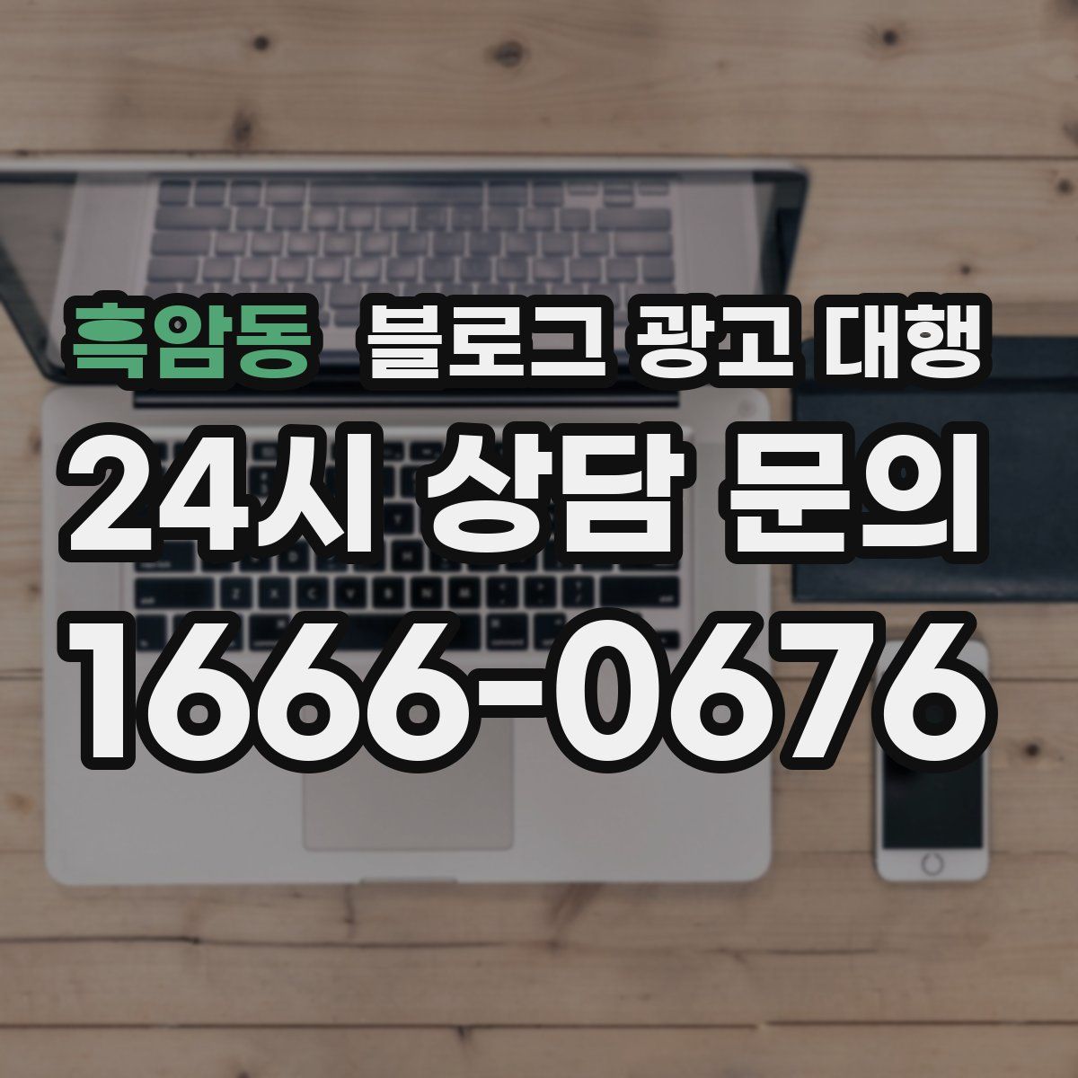 흑암동 블로그 광고 대행
