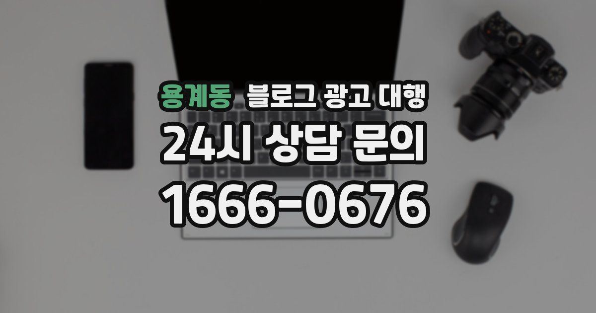 용계동 블로그 광고 대행