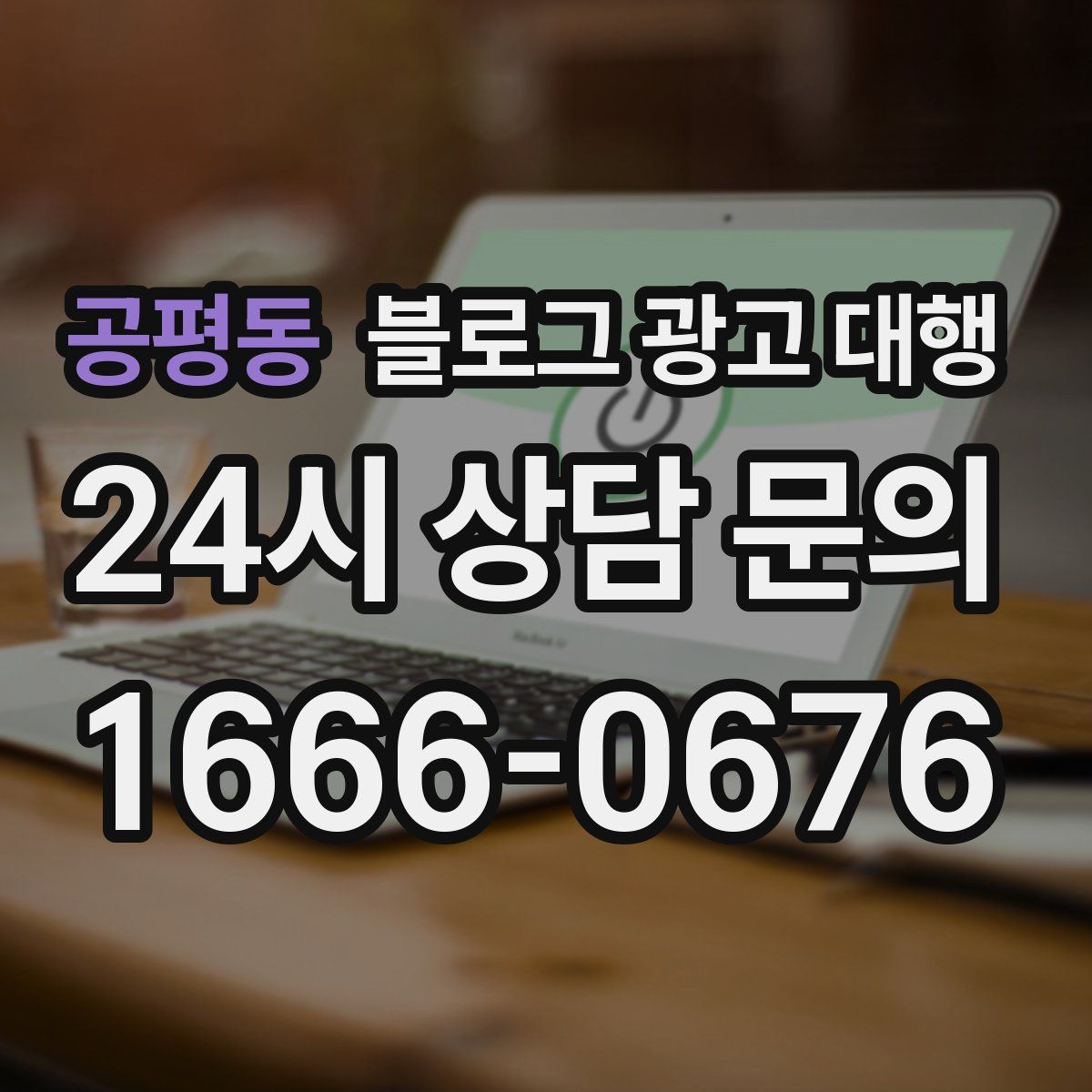 공평동 블로그 광고 대행