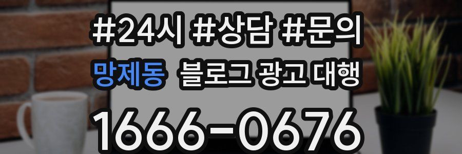 망제동 블로그 광고 대행