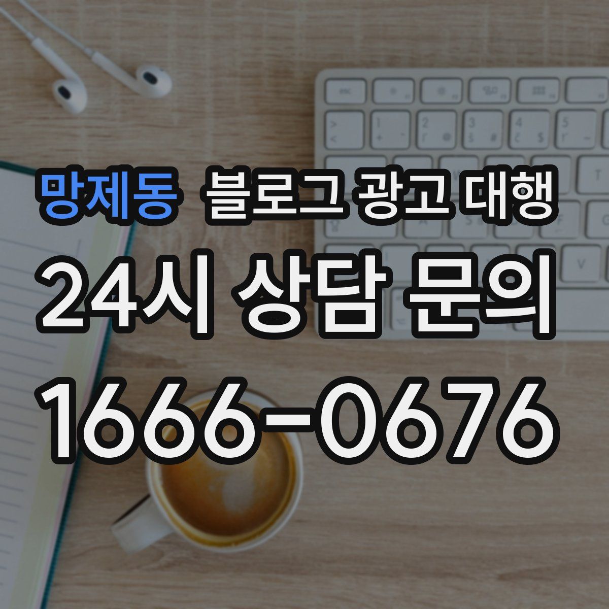 망제동 블로그 광고 대행