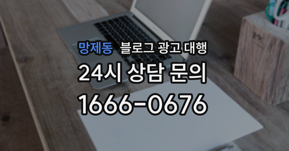 망제동 블로그 광고 대행