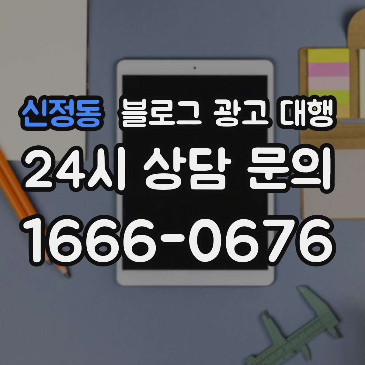 신정동 블로그 광고 대행