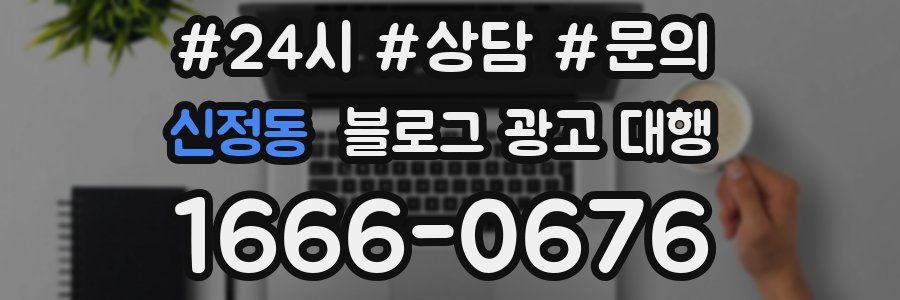 신정동 블로그 광고 대행