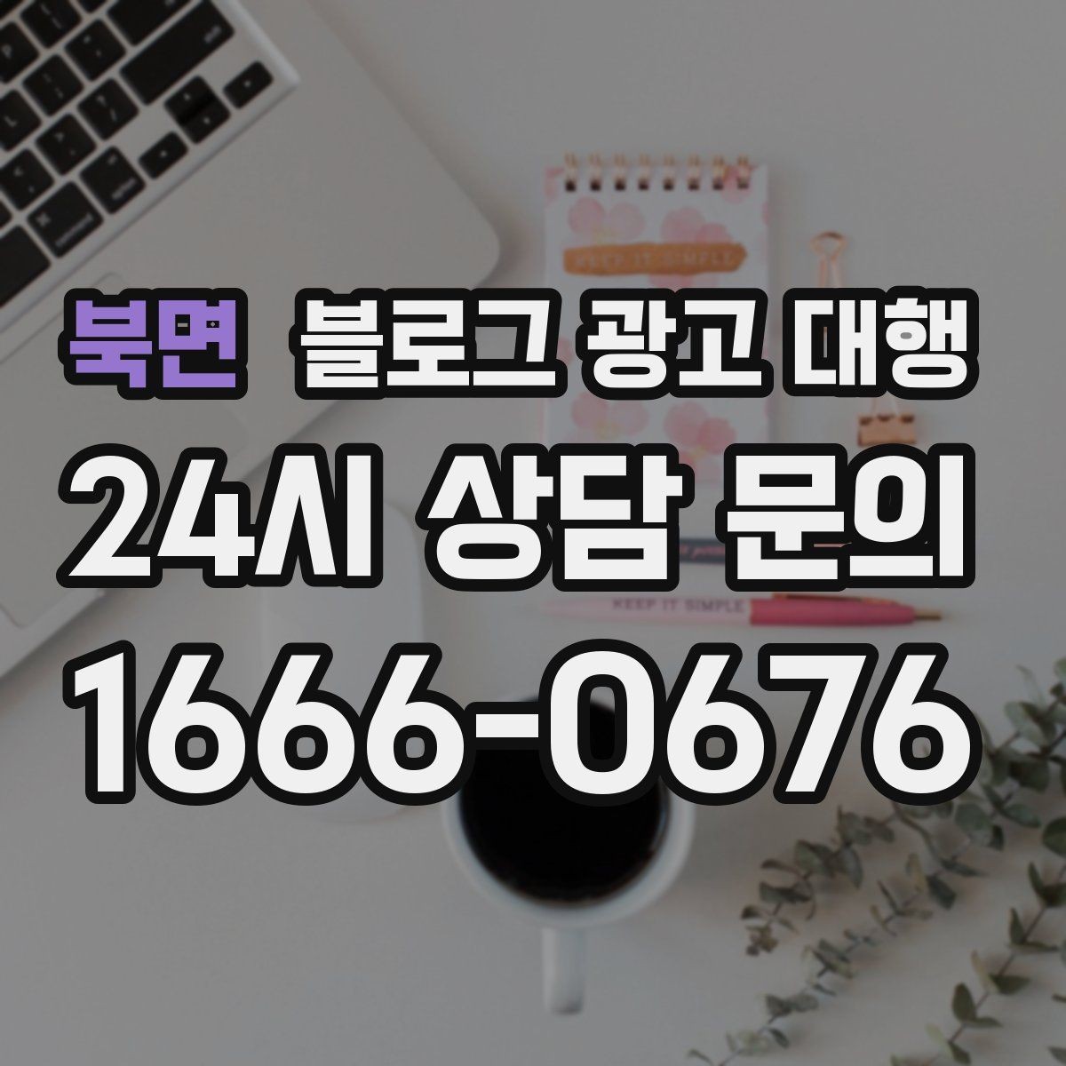 북면 블로그 광고 대행 일정 관리가 중요한 이유
