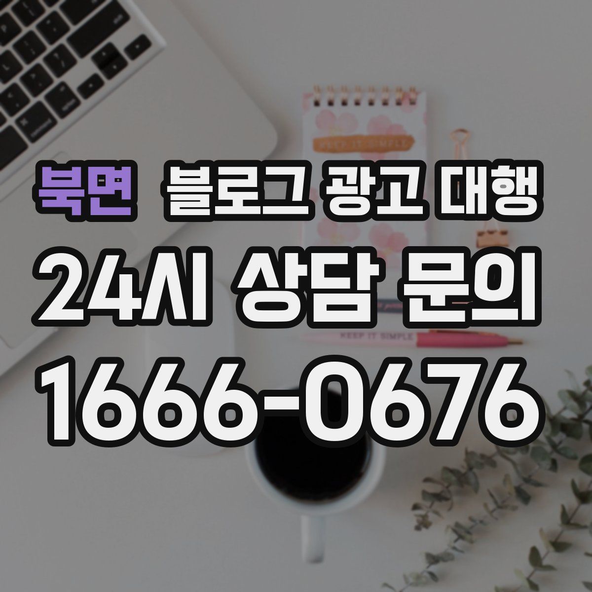 북면 블로그 광고 대행