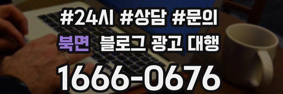 북면 블로그 광고 대행