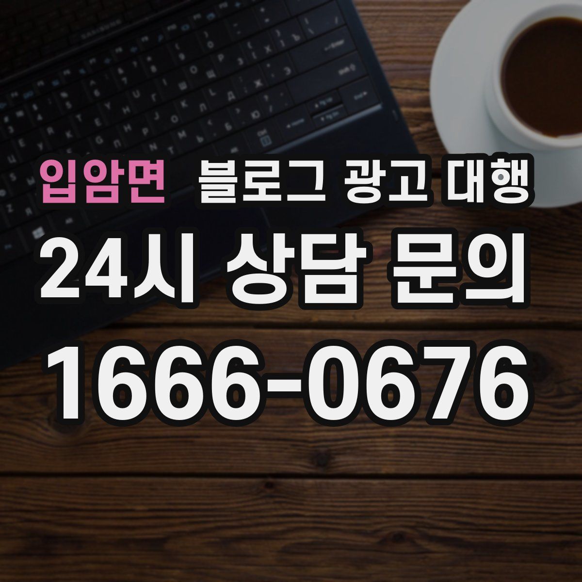 입암면 블로그 광고 대행