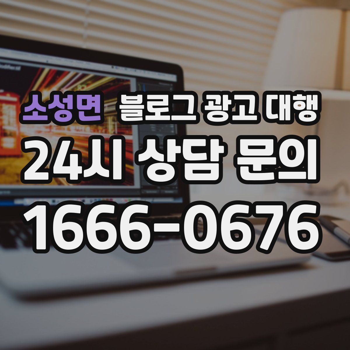 소성면 블로그 광고 대행