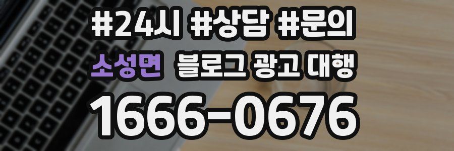소성면 블로그 광고 대행