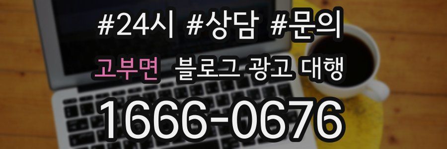 고부면 블로그 광고 대행