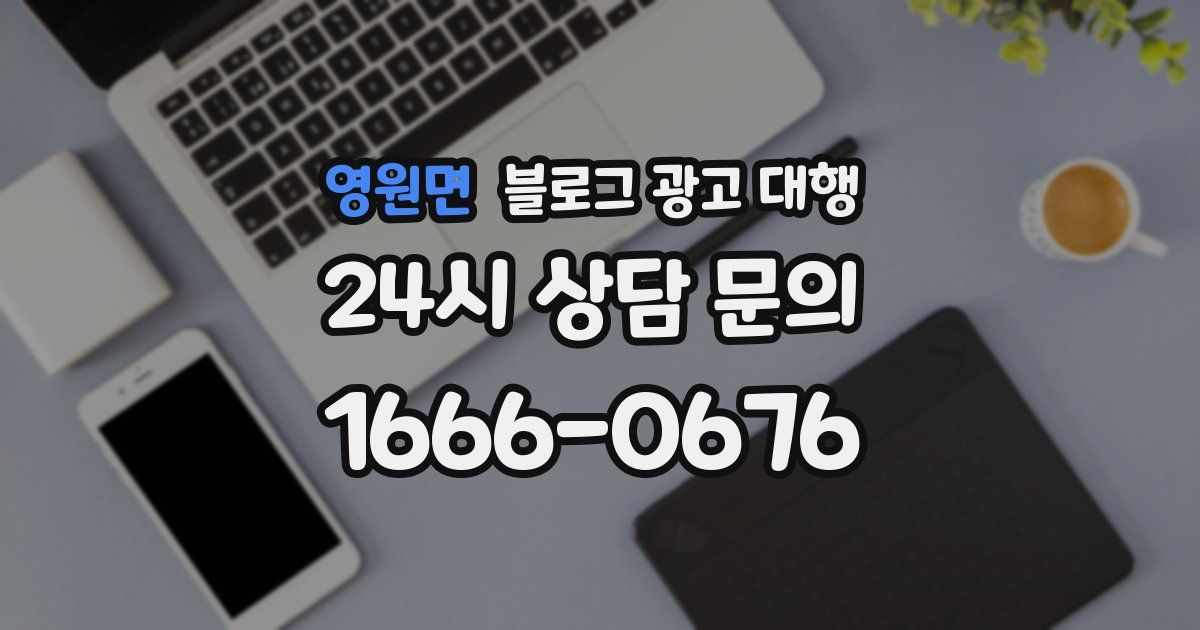 영원면 블로그 광고 대행