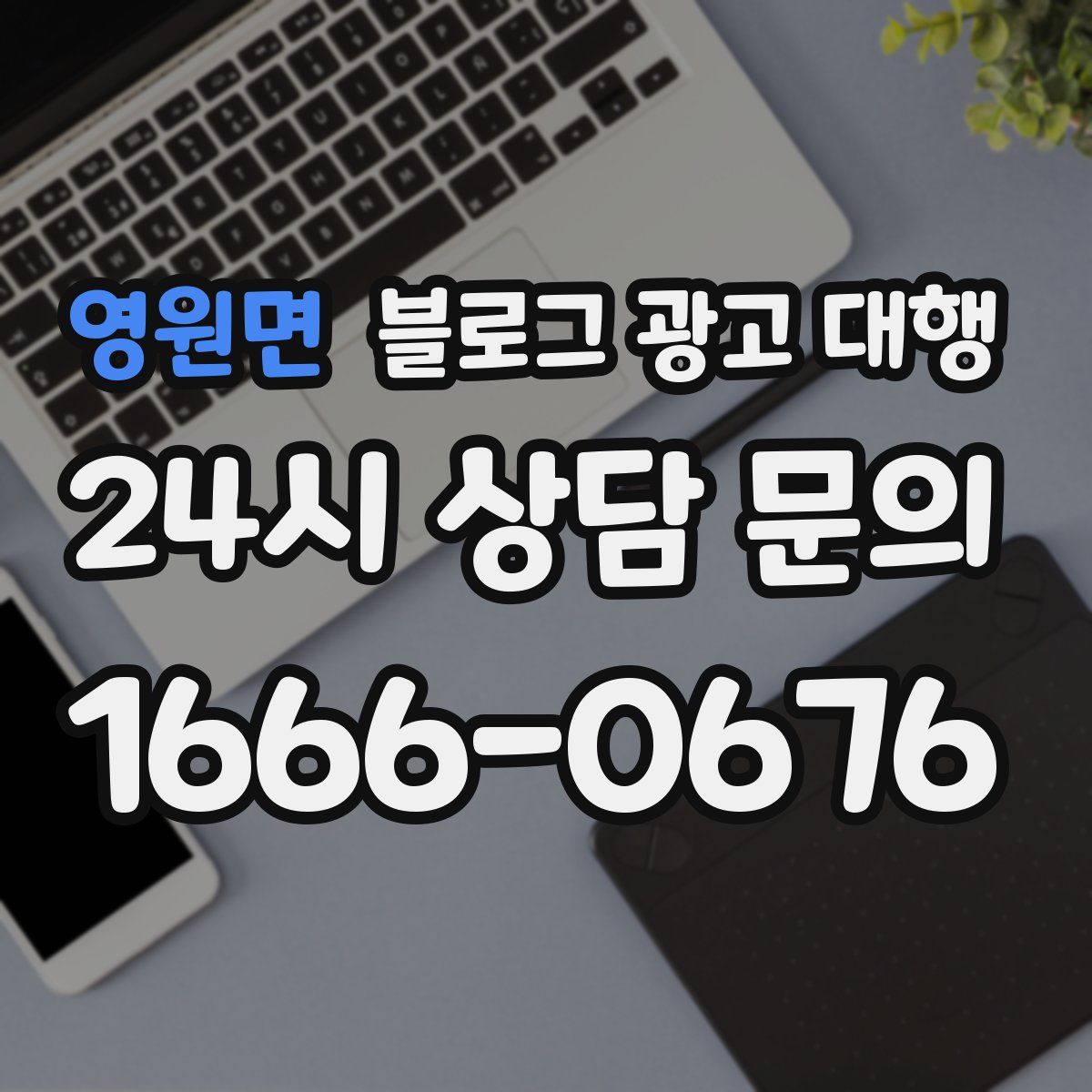 영원면 블로그 광고 대행