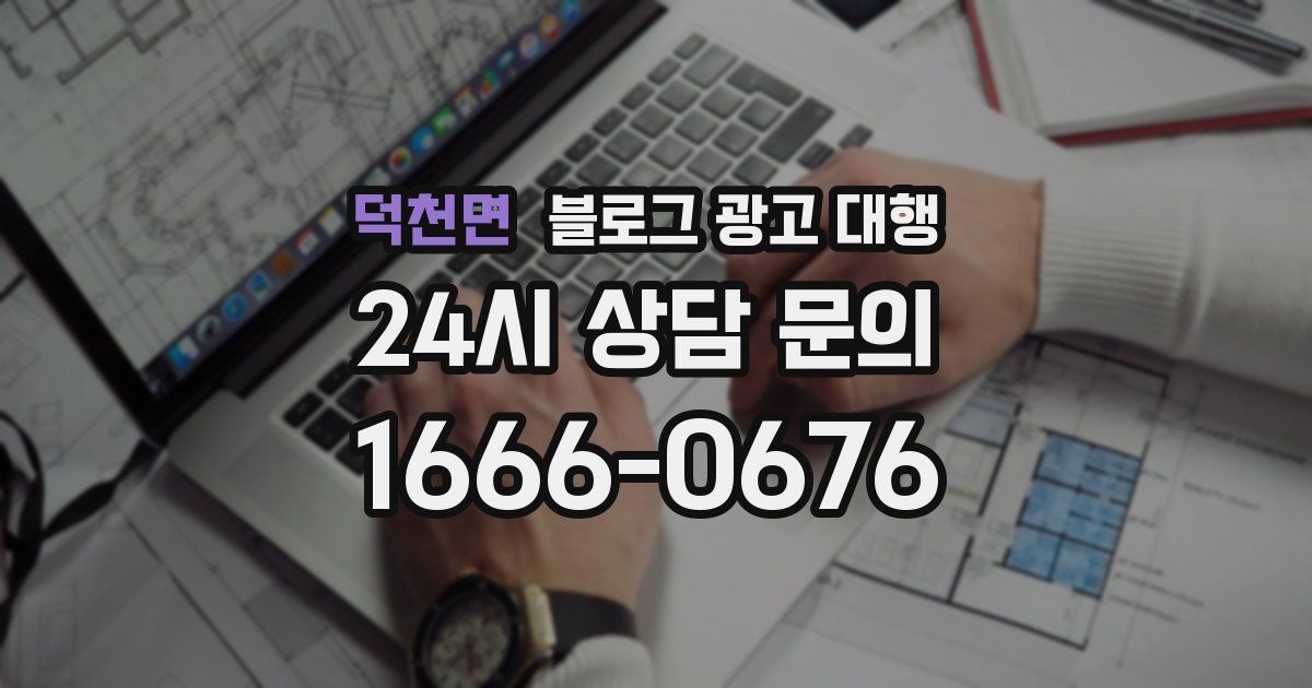덕천면 블로그 광고 대행