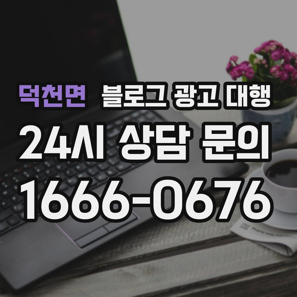 덕천면 블로그 광고 대행
