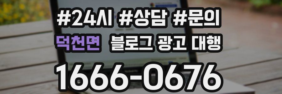 덕천면 블로그 광고 대행