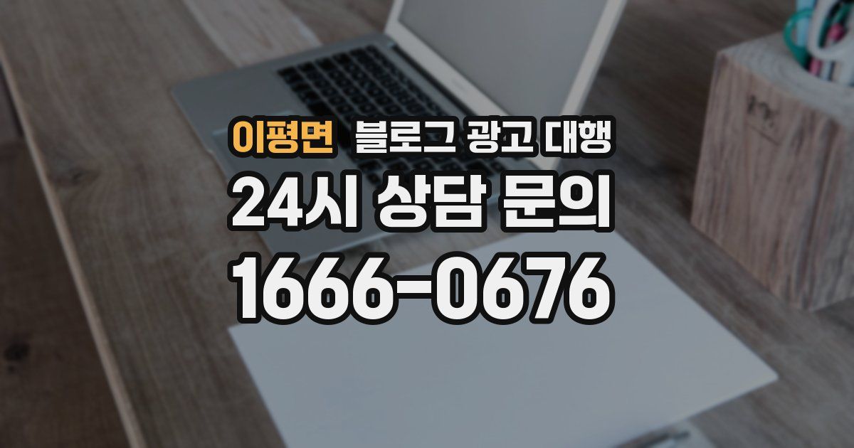 이평면 블로그 광고 대행