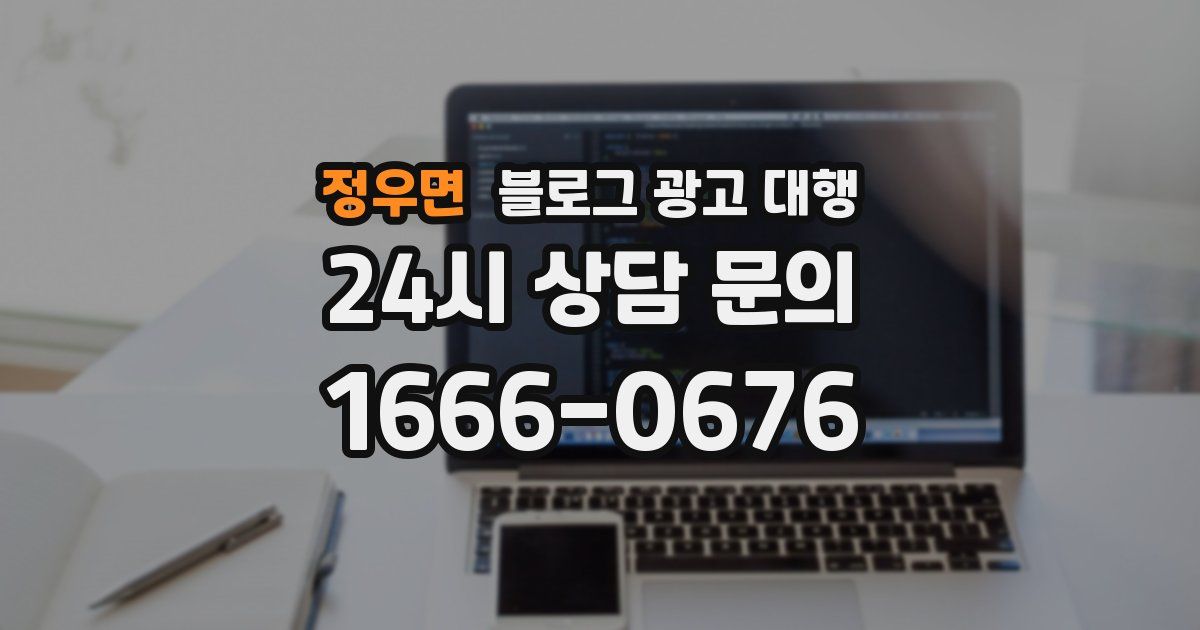 정우면 블로그 광고 대행