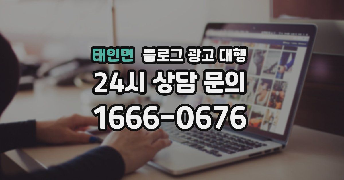 태인면 블로그 광고 대행