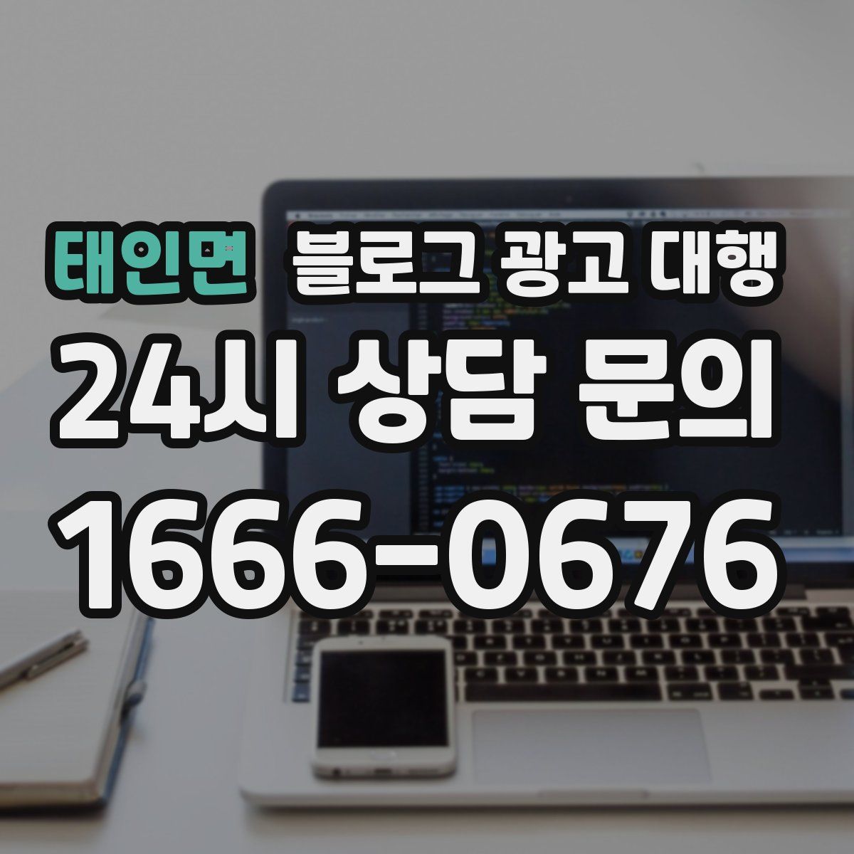 태인면 블로그 광고 대행
