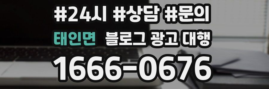 태인면 블로그 광고 대행