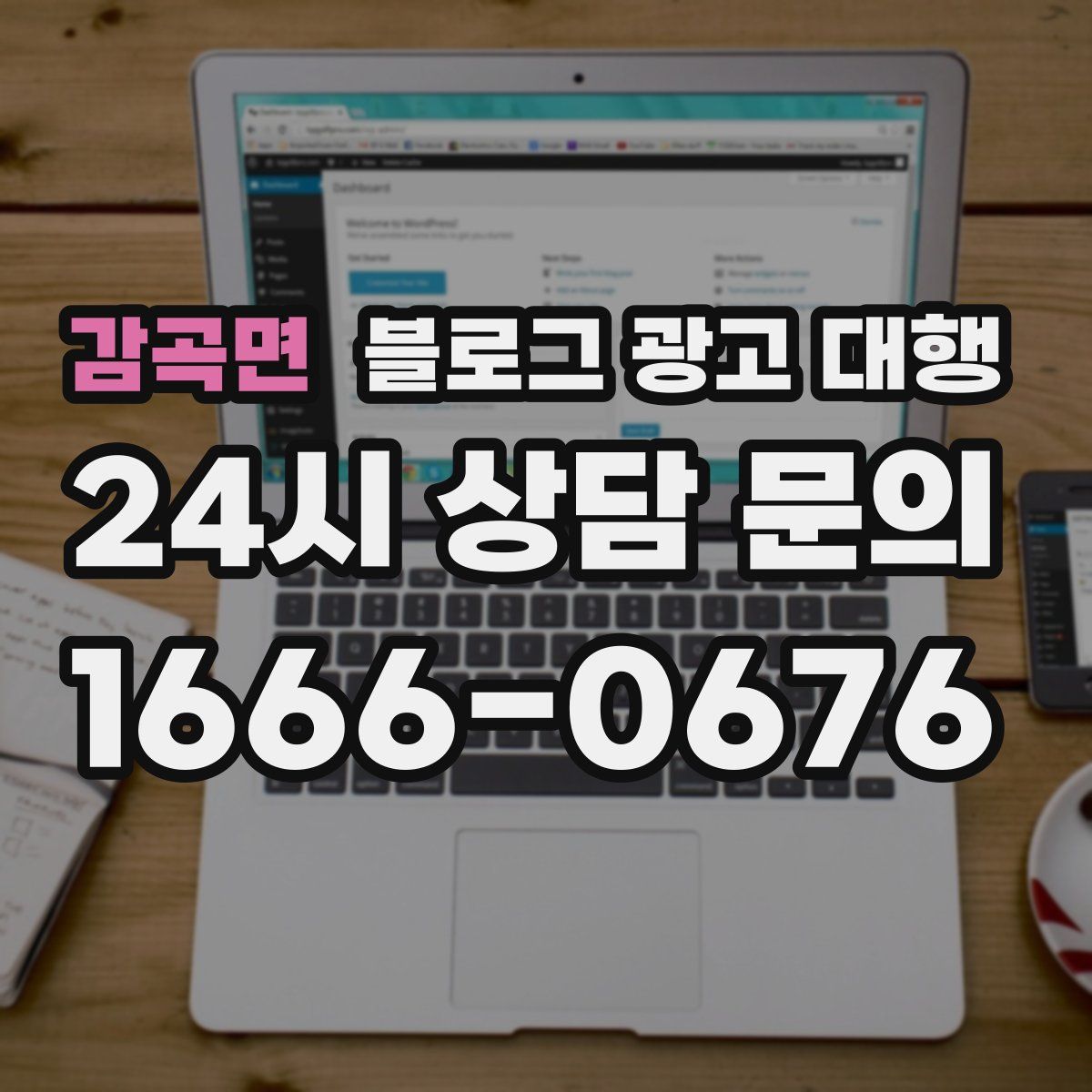 감곡면 블로그 광고 대행