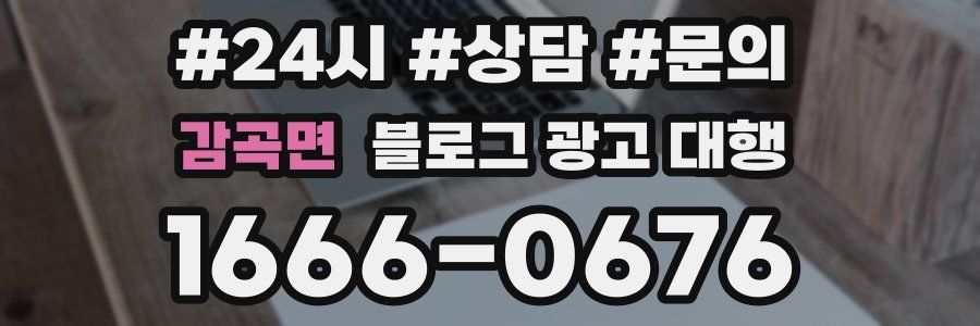 감곡면 블로그 광고 대행