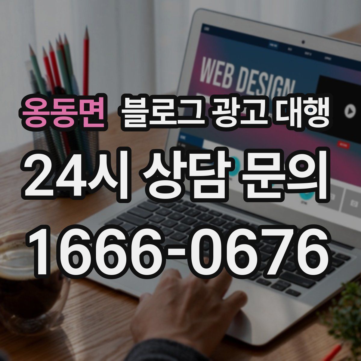 옹동면 블로그 광고 대행