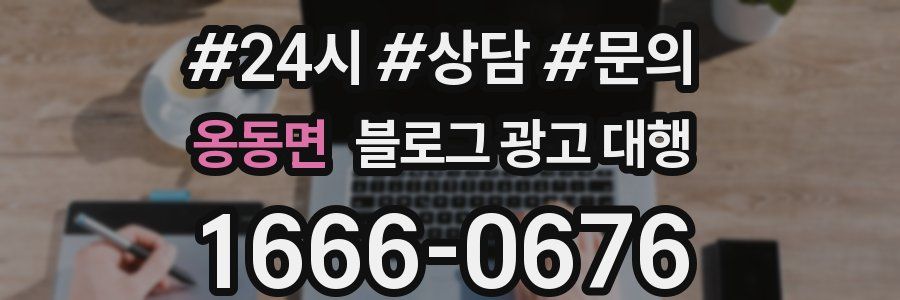 옹동면 블로그 광고 대행